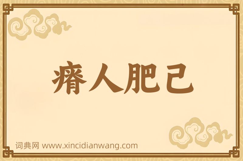 成语瘠人肥己图片