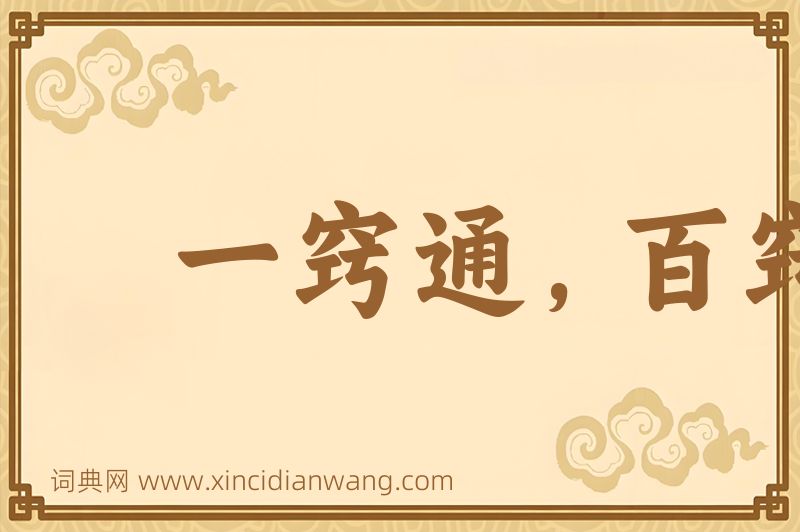 成语一窍通，百窍通图片