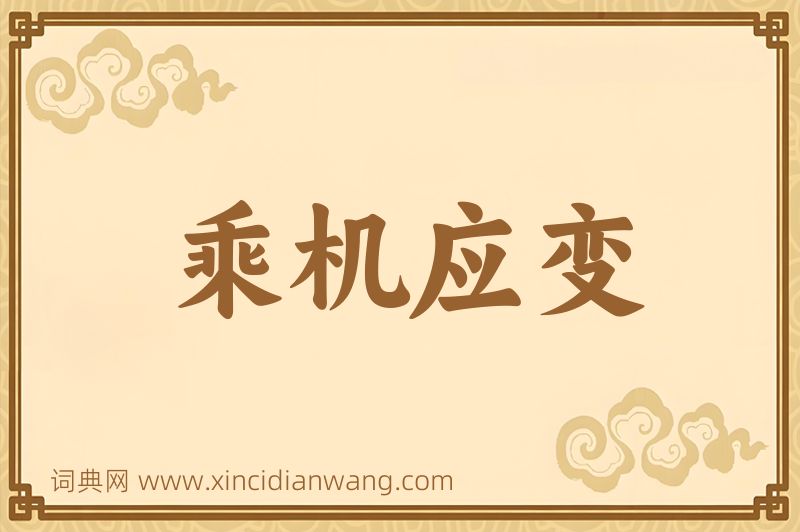 成语乘机应变图片