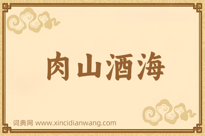 成语肉山酒海图片