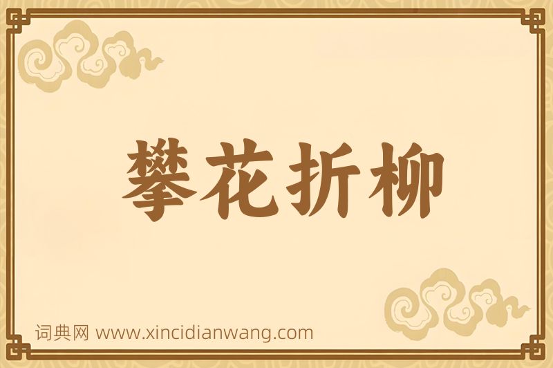 成语攀花折柳图片