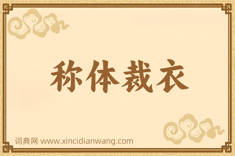 成语称体裁衣图片