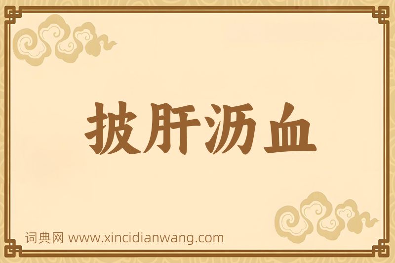 成语披肝沥血图片