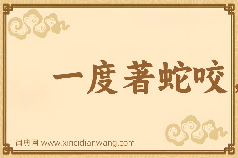 成语一度著蛇咬，怕见断井索图片