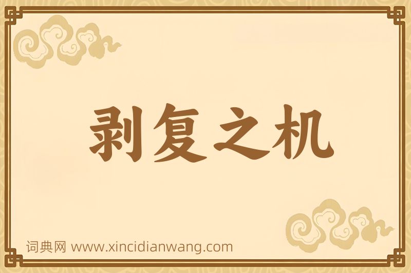 成语剥复之机图片