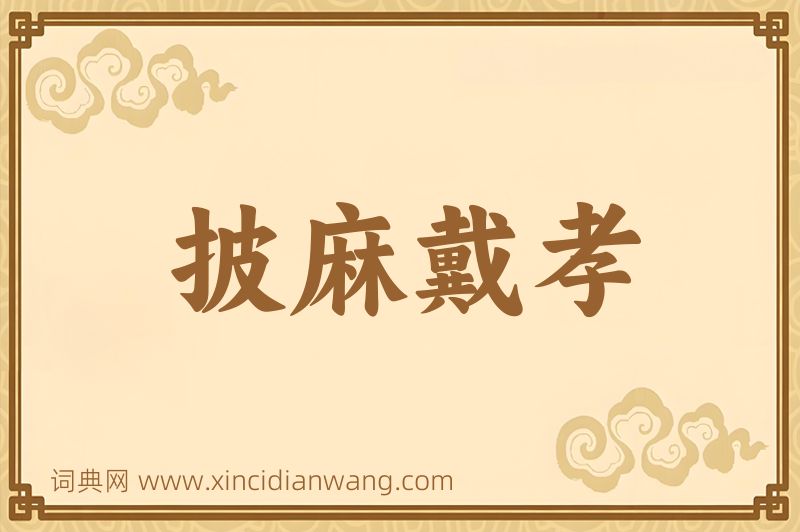 成语披麻戴孝图片