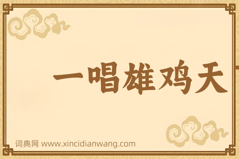 成语一唱雄鸡天下白图片