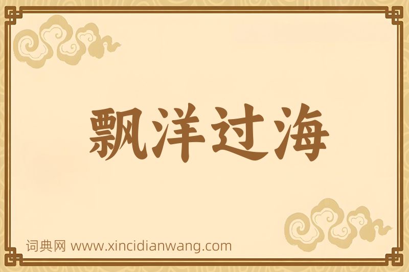 成语飘洋过海图片
