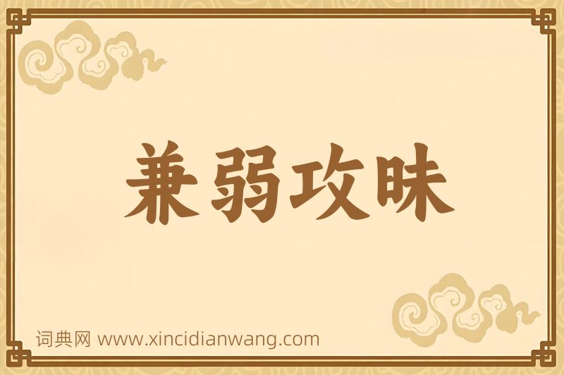 成语兼弱攻昧图片