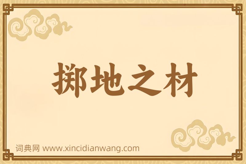 成语掷地之材图片