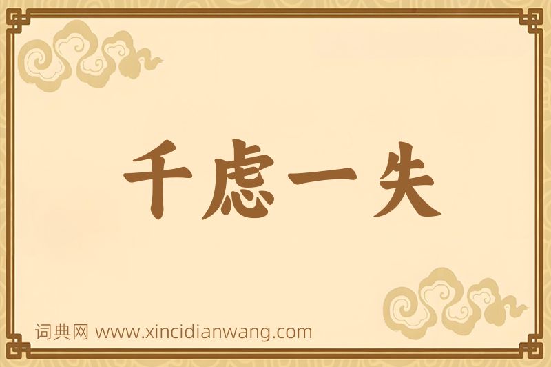 成语千虑一失图片