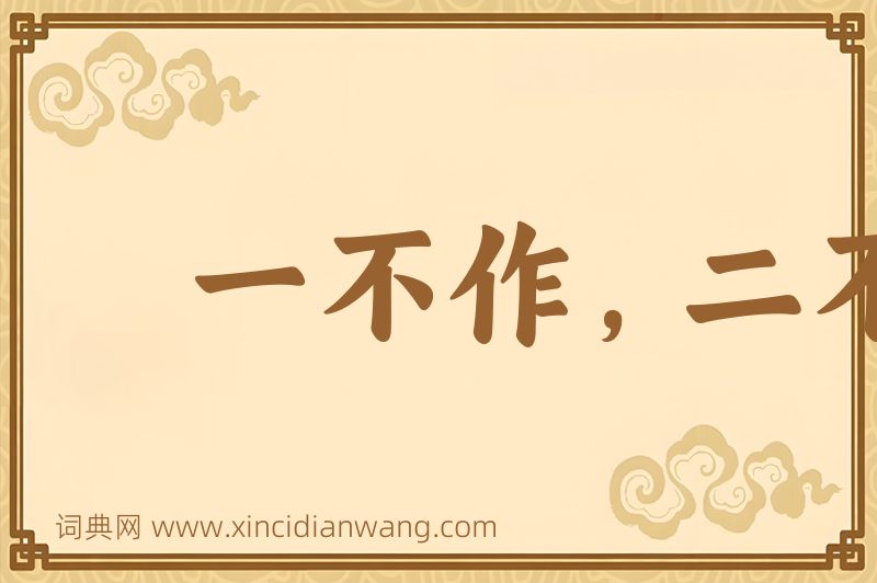 成语一不作，二不休图片