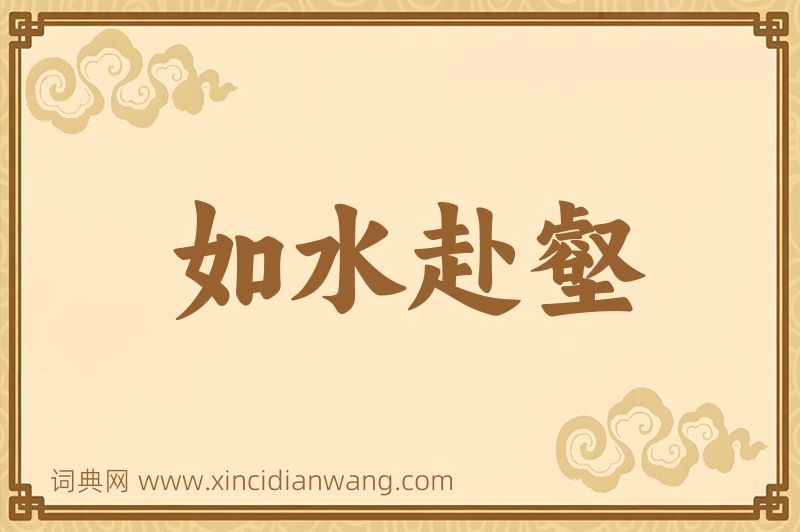 成语如水赴壑图片