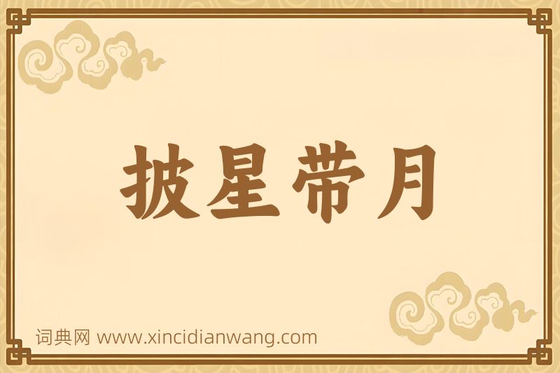 成语披星带月图片