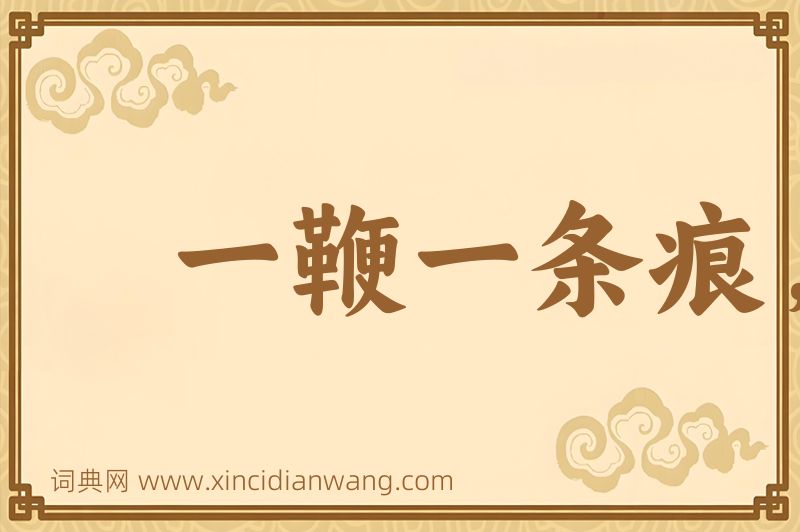 成语一鞭一条痕，一掴一掌血图片