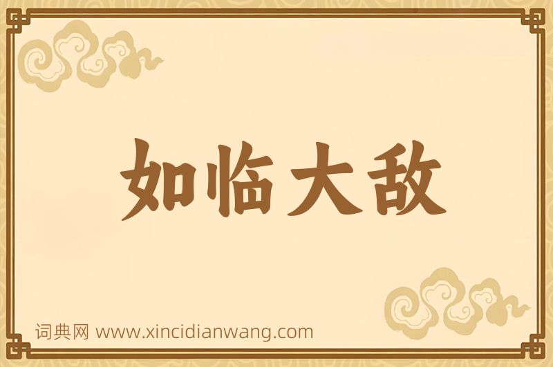成语如临大敌图片