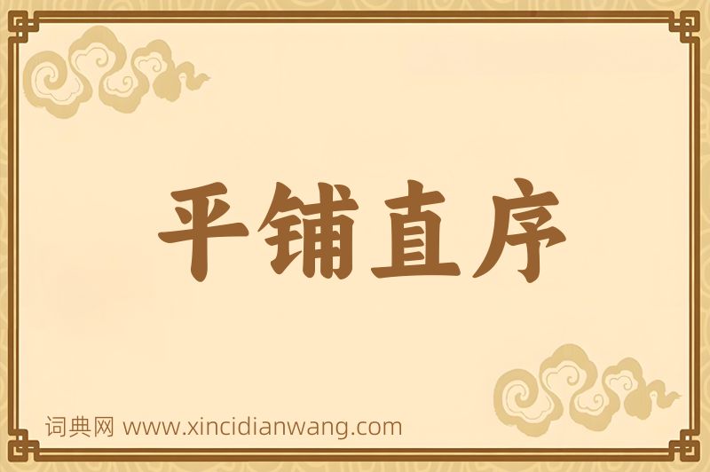 成语平铺直序图片