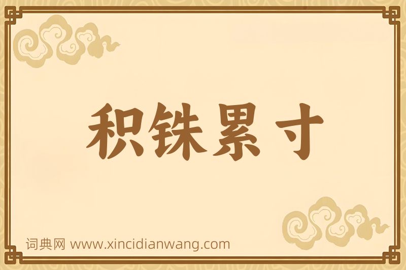 成语积铢累寸图片