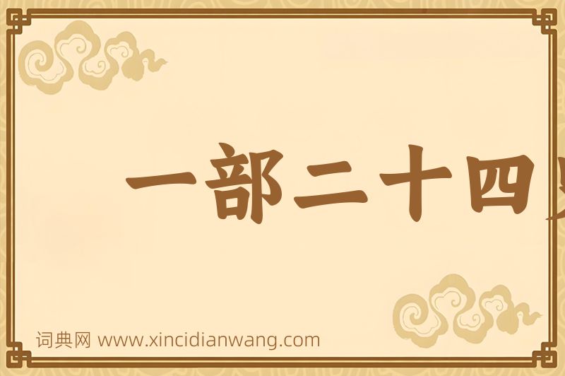 成语一部二十四史，不知从何说起图片