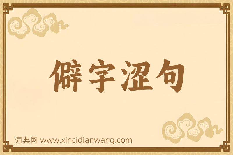 成语僻字涩句图片