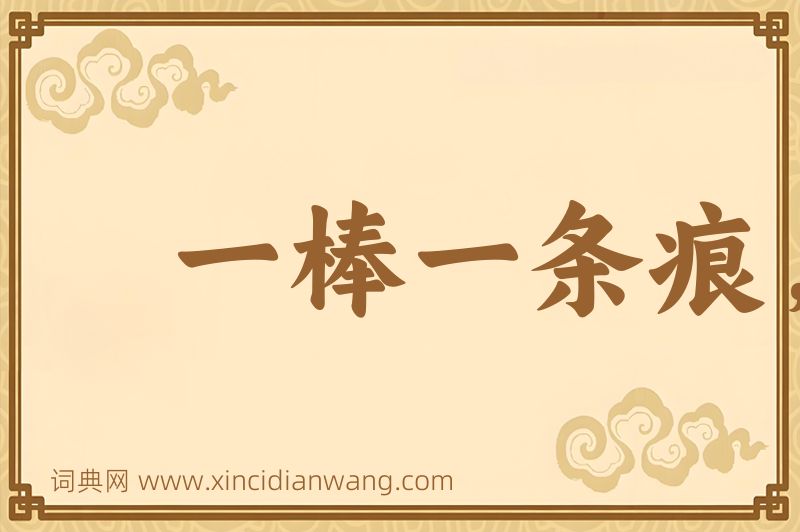 成语一棒一条痕，一掴一掌血图片