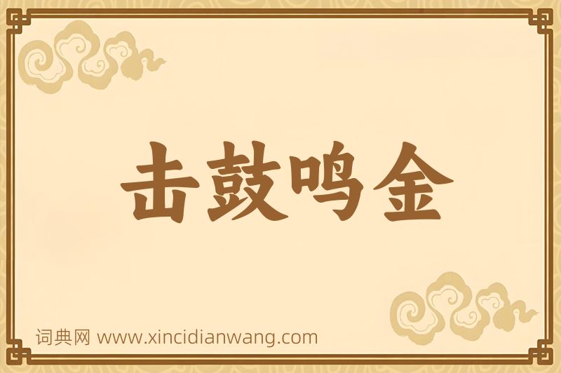 成语击鼓鸣金图片