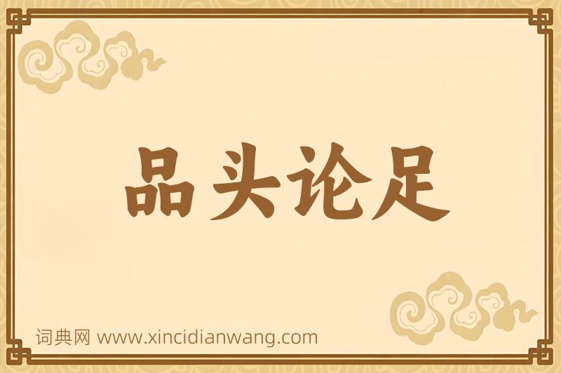 成语品头论足图片
