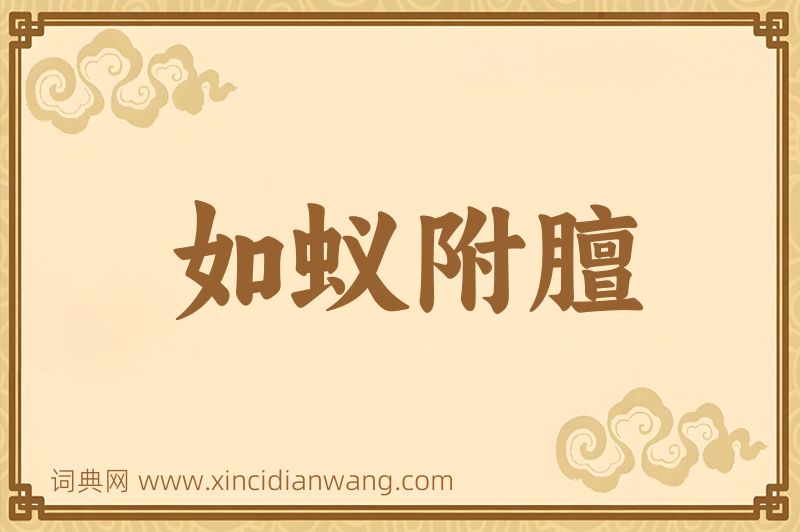 成语如蚁附膻图片