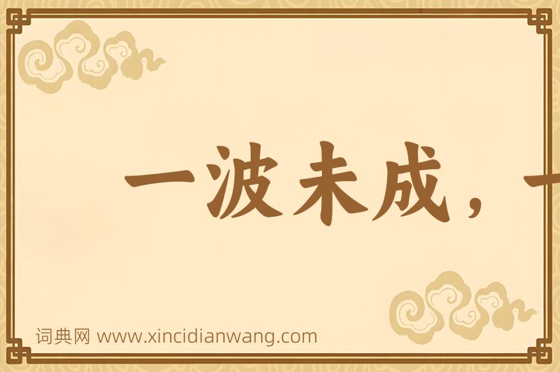 成语一波未成，一波已作图片