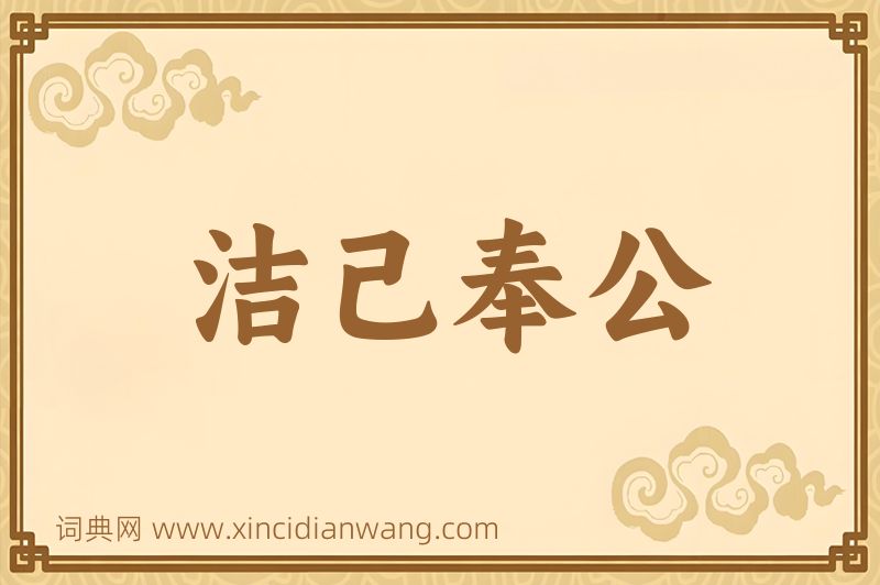成语洁己奉公图片