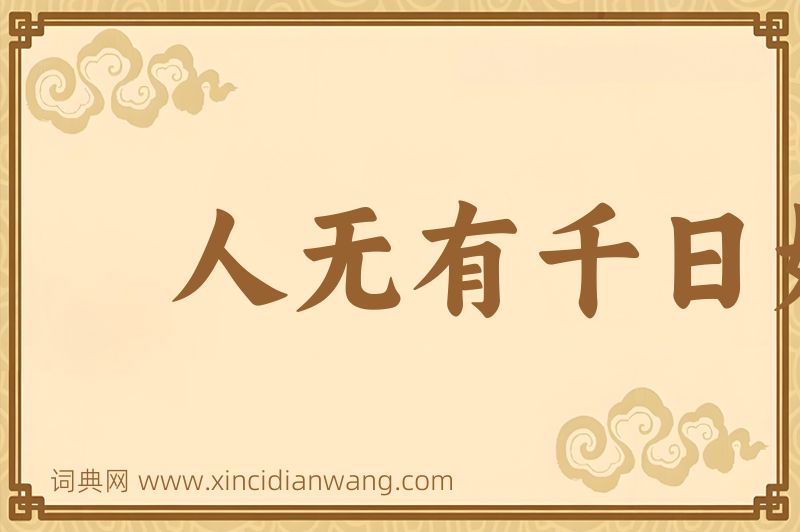 成语人无有千日好，花无有百日红图片