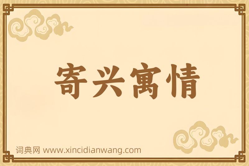 成语寄兴寓情图片