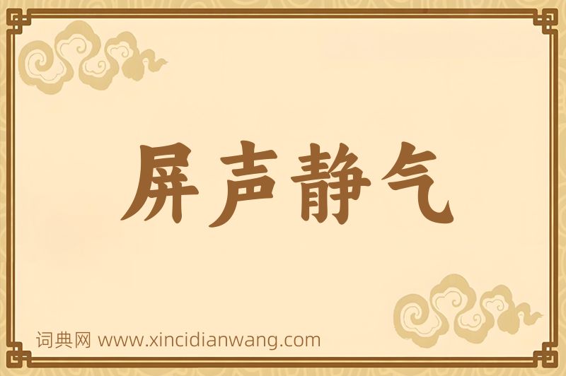 成语屏声静气图片