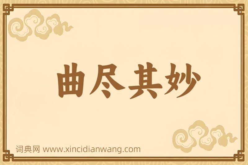 成语曲尽其妙图片