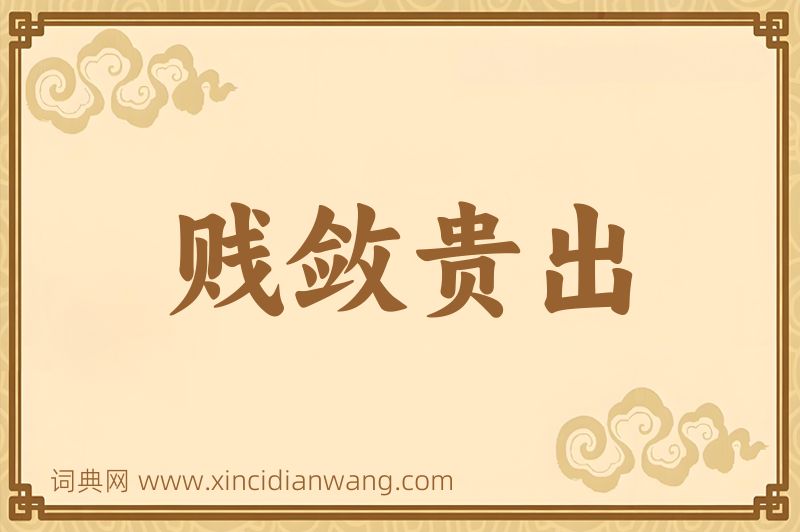 成语贱敛贵出图片