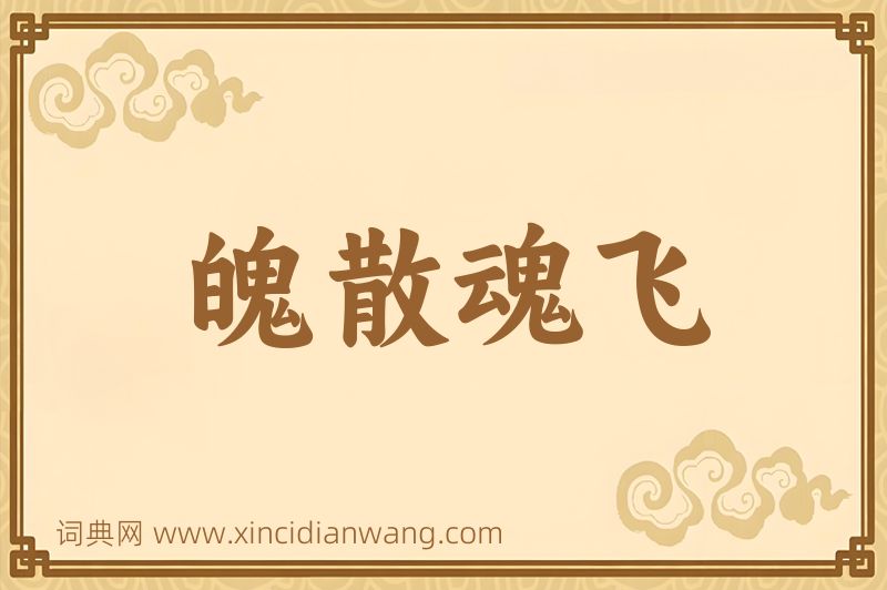 成语魄散魂飞图片