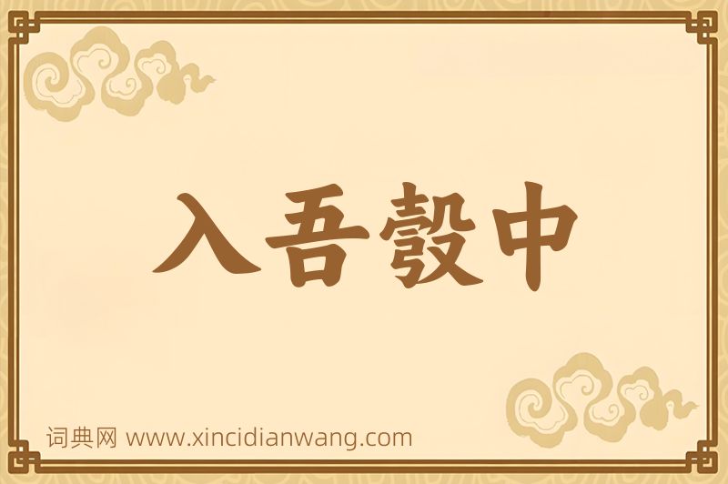 成语入吾彀中图片
