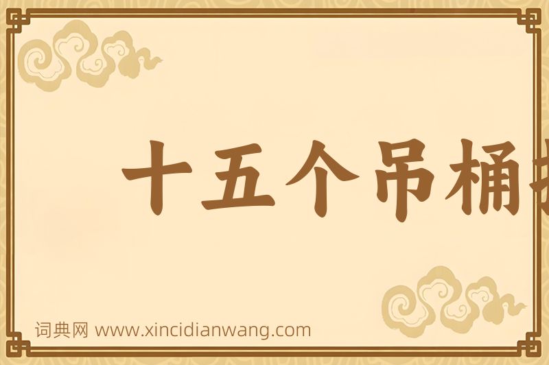成语十五个吊桶打水，七上八落图片