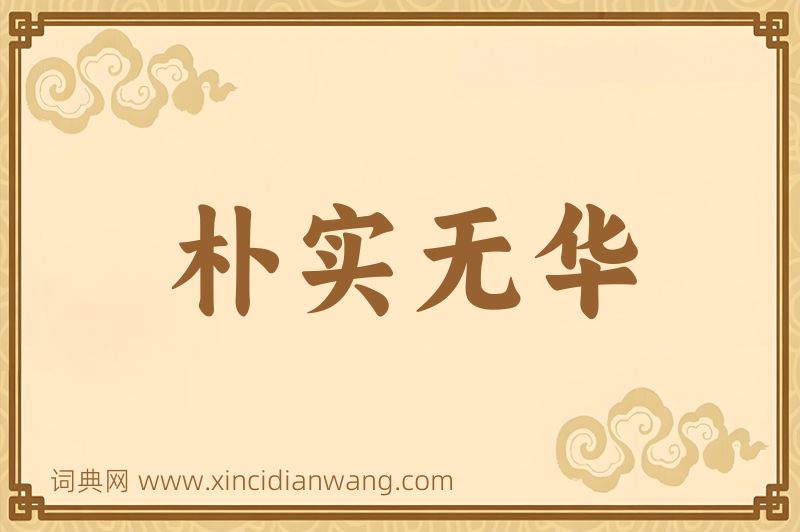 成语朴实无华图片