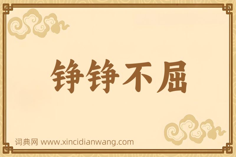 成语铮铮不屈图片