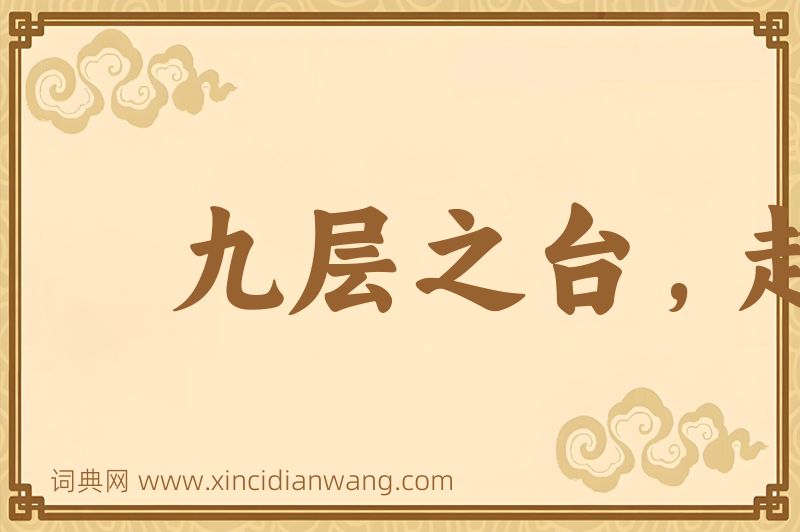 成语九层之台，起于累土图片