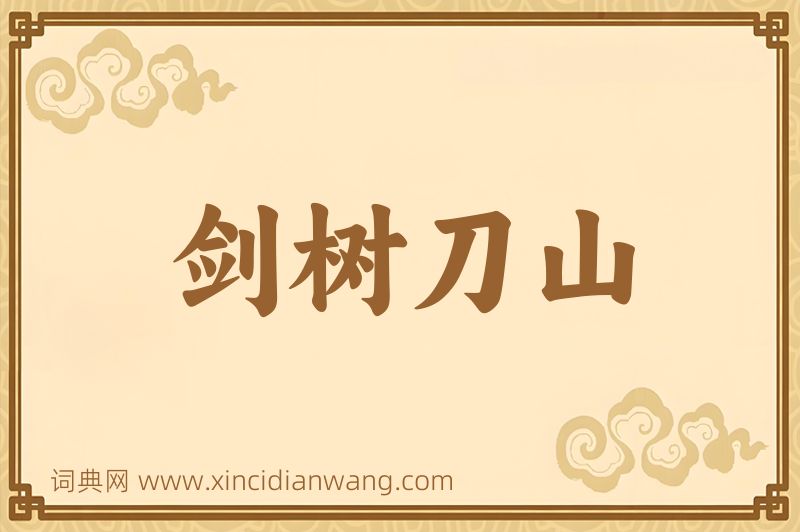成语剑树刀山图片