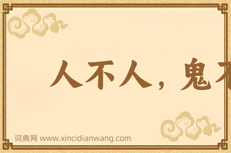 成语人不人，鬼不鬼图片