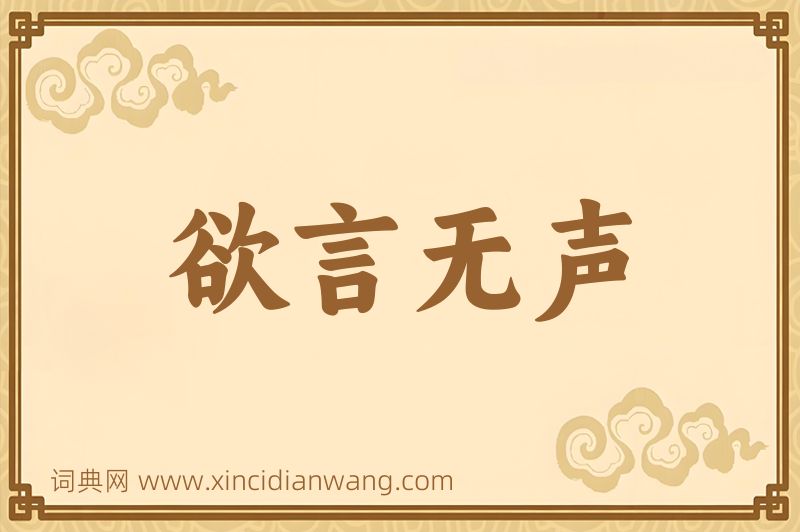 成语欲言无声图片