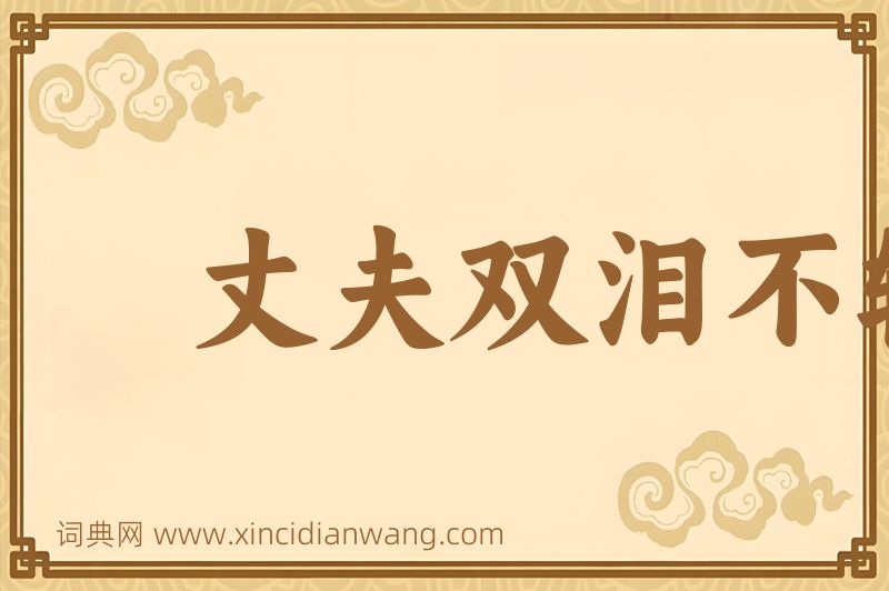 成语丈夫双泪不轻弹图片