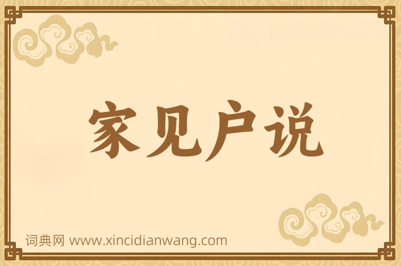 成语家见户说图片