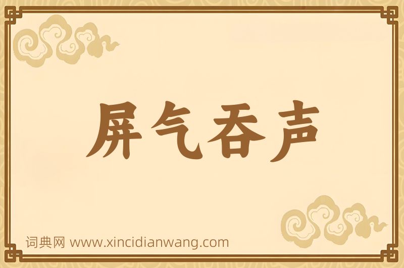成语屏气吞声图片