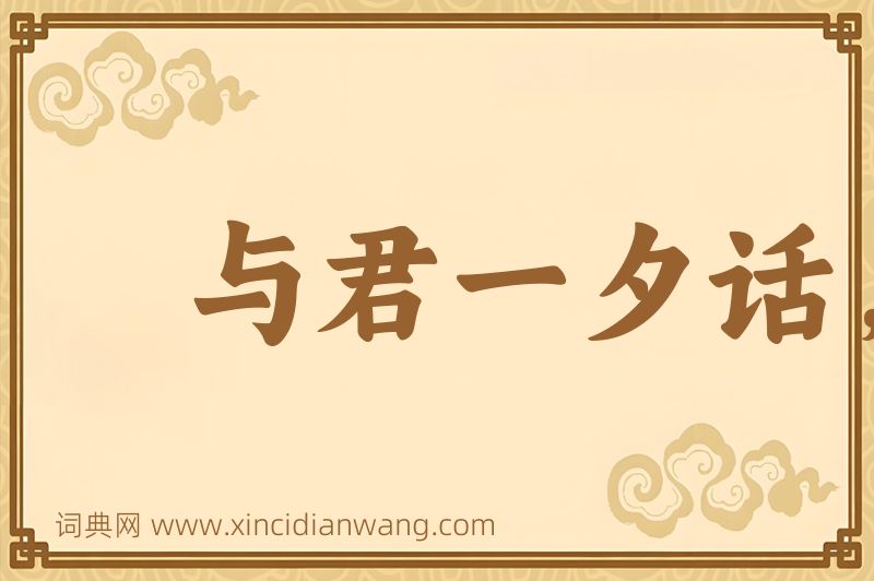 成语与君一夕话，胜读十年书图片