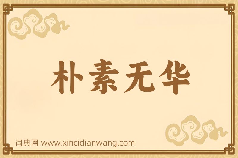 成语朴素无华图片