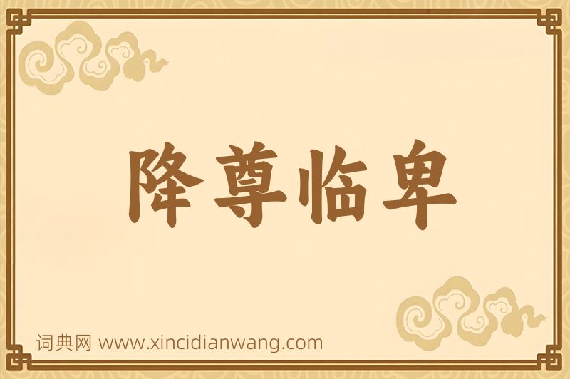 成语降尊临卑图片